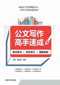 公文写作高手速成格式要点写作技巧模板案例