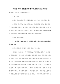 校长在2022年秋季开学第一次升旗仪式上的讲话