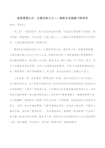 拨亮理想之灯点燃目标之火副校长在国旗下的讲话