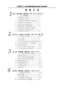 EHRM人力资源管理国际资格认证教案(1)