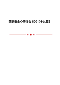 国家安全心得体会范文十九篇模板