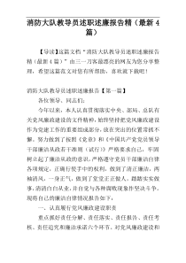 消防大队教导员述职述廉报告精（最新4篇）
