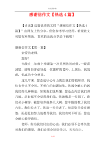 感谢信作文【热选4篇】