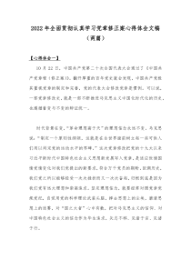 2022年全面贯彻认真学习党章修正案心得体会文稿（两篇）