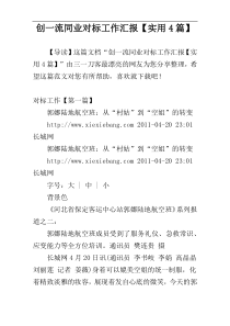 创一流同业对标工作汇报【实用4篇】