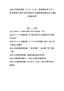 2022年第四季度（11月、12月）党委理论学习中心组专题学习研讨会发言材料与专题党课讲稿【各六