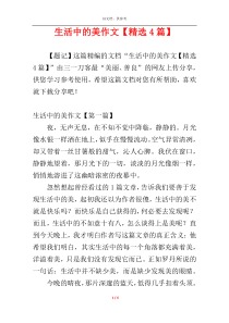 生活中的美作文【精选4篇】