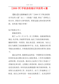 [2000字]手机没收检讨书实用4篇