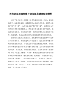 国有企业加强党建与业务深度融合经验材料