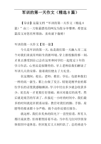 军训的第一天作文（精选8篇）