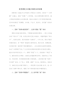 抓党建促乡村振兴推进会讲话稿