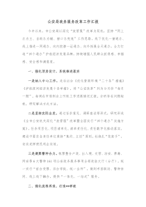 公安局政务服务改革工作汇报