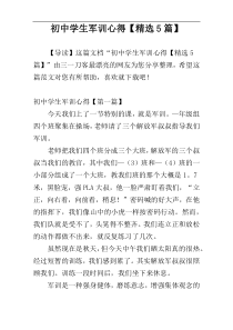 初中学生军训心得【精选5篇】