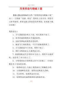 用果然造句精编3篇