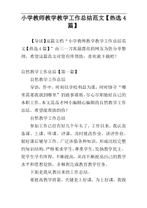 小学教师教学教学工作总结范文【热选4篇】