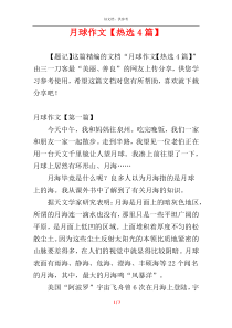 月球作文【热选4篇】