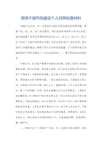 领导干部作风建设个人对照检查材料
