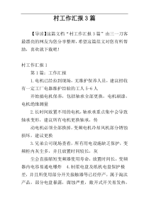 村工作汇报3篇