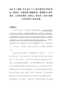 2022年（两篇）学习金句“广大青年要坚定不移听党话、跟党走，怀抱梦想又脚踏实地，敢想敢为又善作