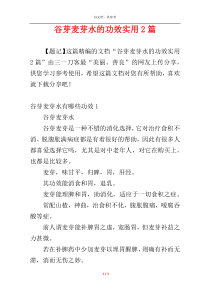 谷芽麦芽水的功效实用2篇