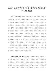 2022年11月理论学习中心组专题学习会研讨发言材料1170字文稿