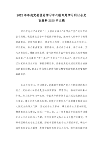 2022年年底党委理论学习中心组专题学习研讨会发言材料2150字文稿