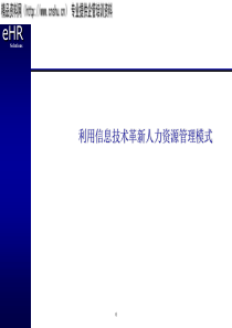 EHR人力资源管理之模式_