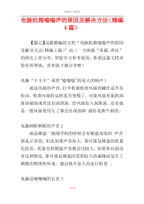 电脑机箱嗡嗡声的原因及解决方法（精编4篇）