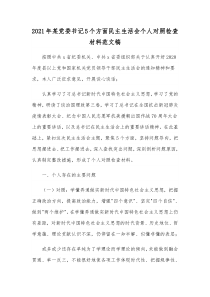 2021年某党委书记5个方面民主生活会个人对照检查材料范文稿