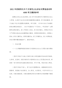 2021年某副局长五个方面民主生活会对照检查材料4000字文稿供参考