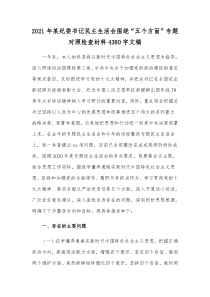 2021年某纪委书记民主生活会围绕“五个方面”专题对照检查材料4380字文稿