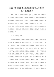 2021年某乡镇长民主生活五个方面个人对照材料5170字文供参考