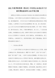 2021年某学校党委（党总支）书记民主生活会五个方面对照检查材料4140字范文稿