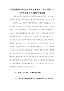 某党员领导干部2021年民主生活会“五个方面”个人对照检查材料5060字范文稿