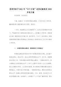 某领导班子2021年“五个方面”述责述廉报告3850字范文稿