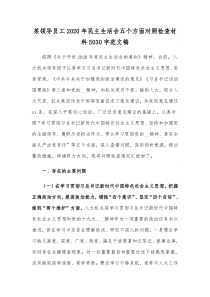 某领导员工2020年民主生活会五个方面对照检查材料5030字范文稿