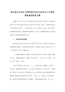 某石油公司2021年领导班子民主生活会五个方面对照检查材料范文稿