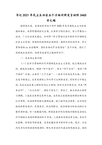 书记2021年民主生活会五个方面对照发言材料3465字文稿