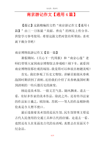 南京游记作文【通用4篇】