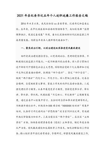 2021年县纪委书记五年个人述职述廉工作报告文稿