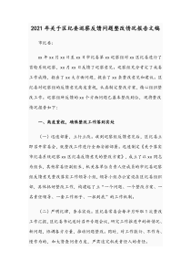2021年关于区纪委巡察反馈问题整改情况报告文稿