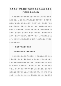 优秀党员干部在2021年教育专题组织生活会支委班子对照检查材料文稿