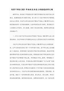 优秀干部在2021年组织生活会上的检视材料文稿