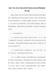 2021年公交车队党支部召开组织生活会对照检查材料文稿