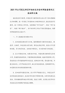 2021年公司党支部召开组织生活会对照检查情况汇报材料文稿