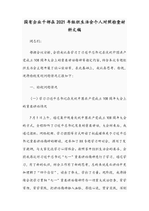 国有企业干部在2021年组织生活会个人对照检查材料文稿