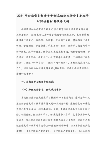 2021年企业党支部青年干部在组织生活会支委班子对照检查材料报告文稿