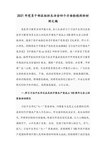 2021年党员干部在组织生活会四个方面检视剖析材料文稿