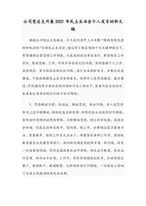 公司党总支开展2021年民主生活会个人发言材料文稿