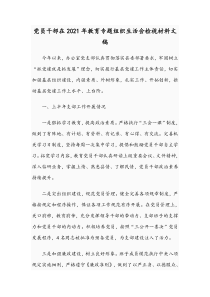 党员干部在2021年教育专题组织生活会检视材料文稿